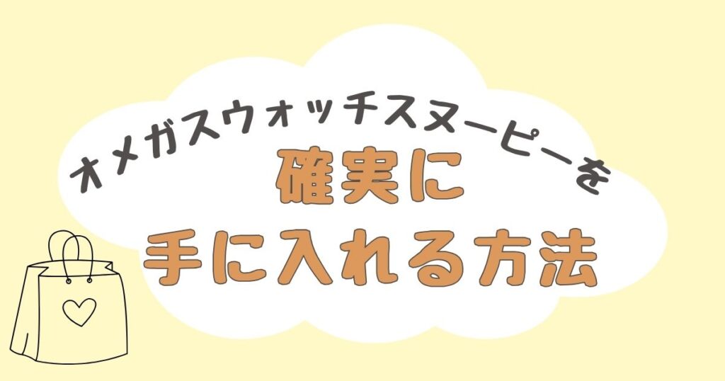 オメガスウォッチ　スヌーピー　どこで売ってる